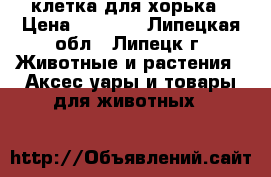 клетка для хорька › Цена ­ 6 000 - Липецкая обл., Липецк г. Животные и растения » Аксесcуары и товары для животных   